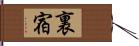 裏宿 Hand Scroll