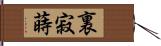 裏寂蒔 Hand Scroll