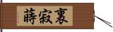 裏寂蒔 Hand Scroll