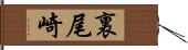 裏尾崎 Hand Scroll