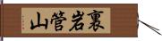 裏岩管山 Hand Scroll