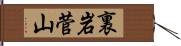 裏岩菅山 Hand Scroll