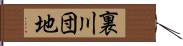 裏川団地 Hand Scroll