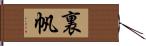 裏帆 Hand Scroll