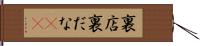 裏店 Hand Scroll