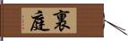 裏庭 Hand Scroll