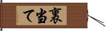 裏当て Hand Scroll