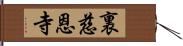 裏慈恩寺 Hand Scroll