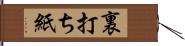 裏打ち紙 Hand Scroll