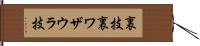 裏技 Hand Scroll