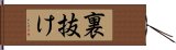 裏抜け Hand Scroll