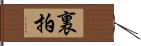 裏拍 Hand Scroll