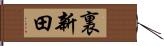 裏新田 Hand Scroll