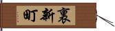 裏新町 Hand Scroll