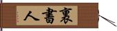 裏書人 Hand Scroll