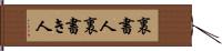 裏書人 Hand Scroll