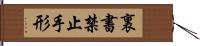 裏書禁止手形 Hand Scroll