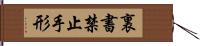 裏書禁止手形 Hand Scroll