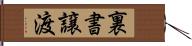 裏書譲渡 Hand Scroll
