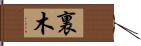 裏木 Hand Scroll
