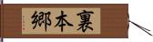 裏本郷 Hand Scroll