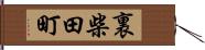 裏柴田町 Hand Scroll