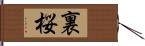 裏桜 Hand Scroll