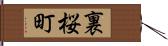 裏桜町 Hand Scroll