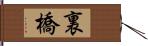 裏橋 Hand Scroll