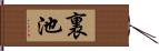 裏池 Hand Scroll