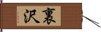 裏沢 Hand Scroll