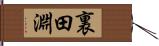 裏田淵 Hand Scroll