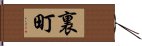 裏町 Hand Scroll