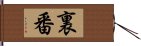 裏番 Hand Scroll