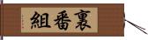裏番組 Hand Scroll