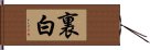 裏白 Hand Scroll