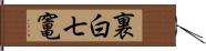 裏白七竃 Hand Scroll