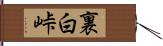 裏白峠 Hand Scroll