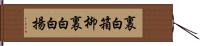 裏白箱柳 Hand Scroll