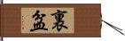 裏盆 Hand Scroll