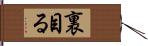 裏目る Hand Scroll