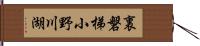 裏磐梯小野川湖 Hand Scroll