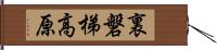 裏磐梯高原 Hand Scroll