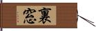 裏窓 Hand Scroll