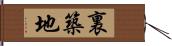 裏築地 Hand Scroll