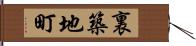 裏築地町 Hand Scroll