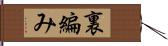 裏編み Hand Scroll