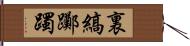 裏縞躑躅 Hand Scroll