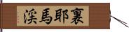 裏耶馬渓 Hand Scroll