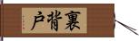 裏背戸 Hand Scroll